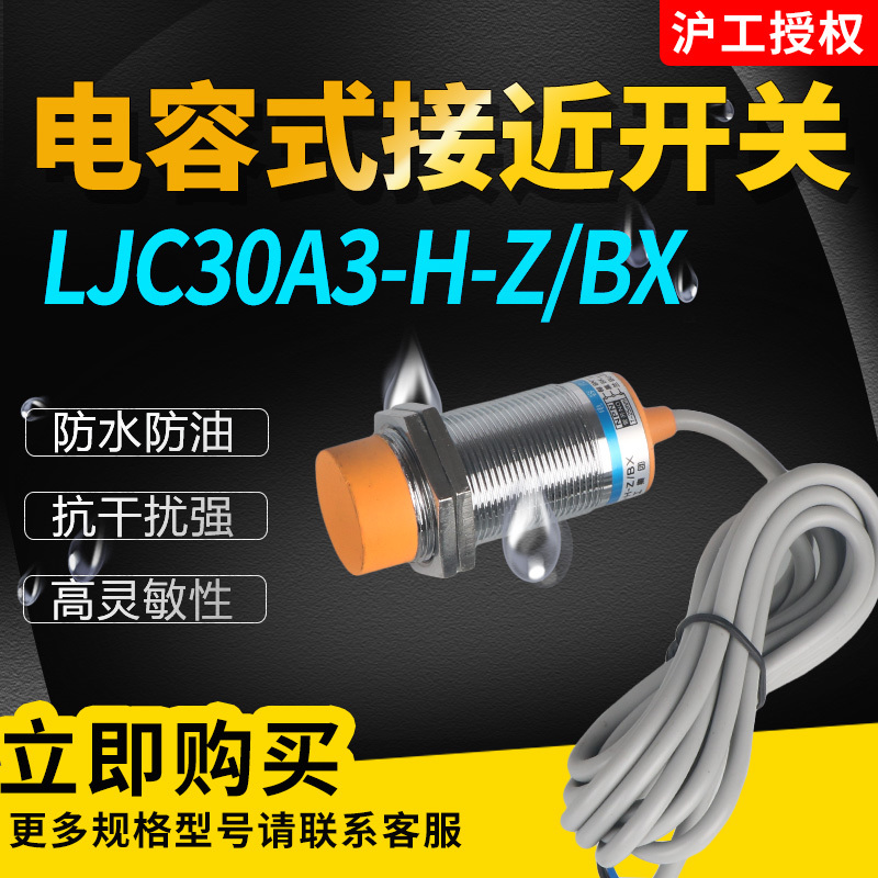 电容式接近开关LJC30A3-H-Z/BX/BY/AX/AY/EZ/DZ直径M30传感器