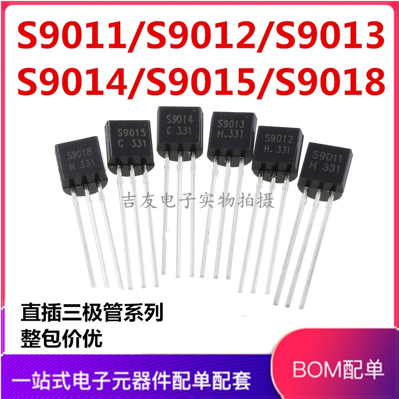 三极管 S9011/S9012/S9013/S9014/S9015/S9018 NPN/PNP 直插TO-92