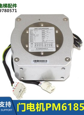 PM61855/PM61855D电梯机电DO3000/S门电机门机马达HAA24354B