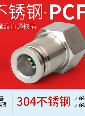 304不锈钢气动内螺纹快插直通接头PCF8-02/6-01/10-03气管接头