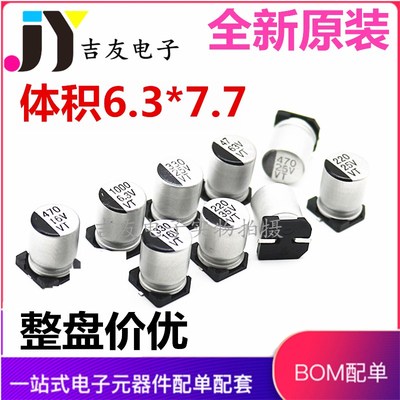 6.3*7.7 VT贴片铝电解电容100/220UF/330UF/470UF/10V/16/25/35V