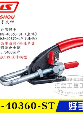 台湾好手门闩式锁紧夹钳HS-40360-ST快速夹具 带自锁肘夹40370-LP