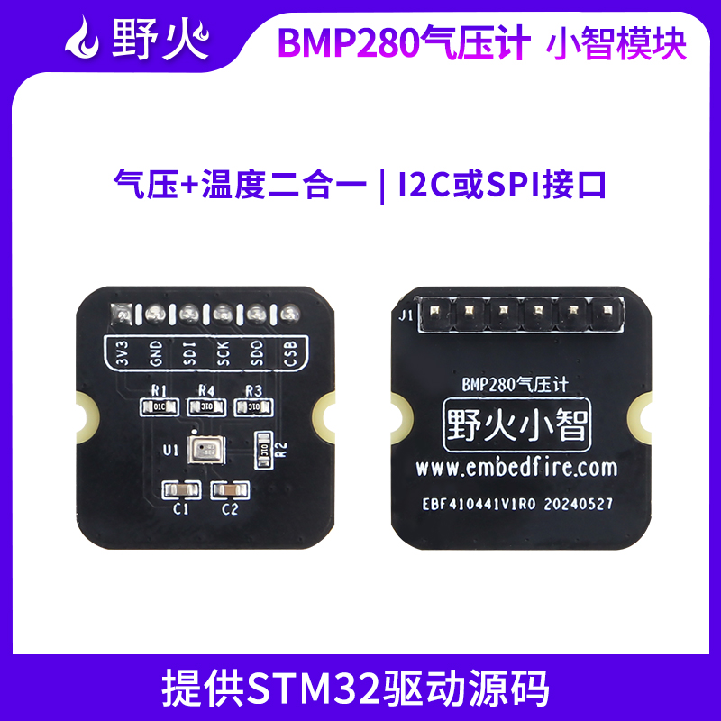 野火小智系列BMP280气压计模块 大气压强+温度二合一传感器模块