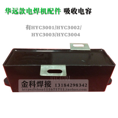 成都华远电焊机滤波吸收电容HYC4001 HYC4002 HYC4003 HYC4004