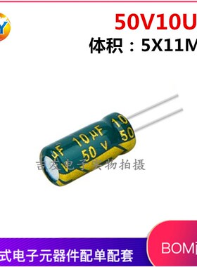 50V10UF高频低阻长寿命高品质电解电容 尺寸5X11MM 1K=27元