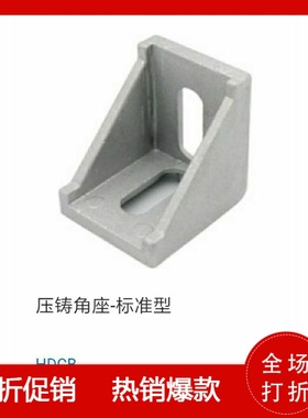 压铸角座-标准型 HDCB62020/83030/84040/104545  90度直角码角件