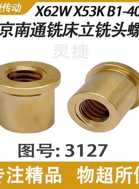 铣床立铣头升降铜螺母3127北京X62W63W B1-400K南通上海配件T20*4