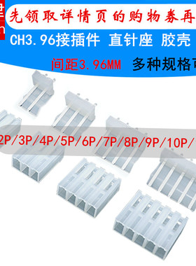 CH3.96mm接插件直针插座胶壳簧片 2P/3/4/5/6/7/8/9/10/12P连接器