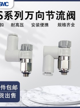 SMC调速阀万向节流阀AS1301F/2301/3301/4301F-01/02/3/4-060810