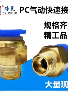 气动快接头PC4/PC6/PC8/PC10/PC12/PC14/PC16-M5/01/02/03/04/06
