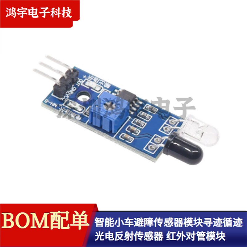 智能小车避障传感器模块 光电反射传感器 寻迹循迹 红外对管模块