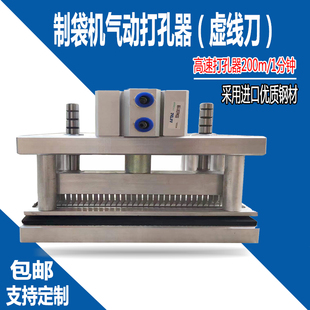定制制袋机打孔器虚线刀胶袋气动冲孔机点断式胶袋塑料薄膜打孔器