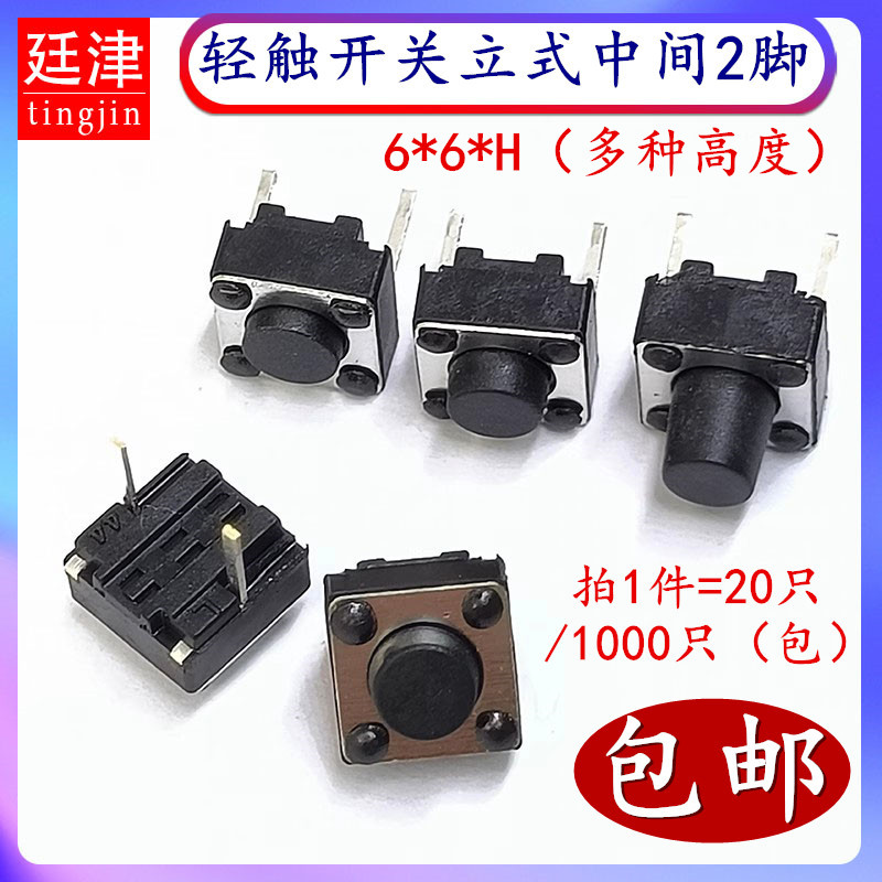 轻触开关 电磁炉电压力锅饭煲中2脚6*6*5mm直插中间两脚 微动开关
