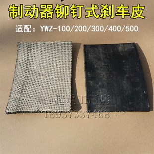 制动器刹车皮YWZ20034500铆钉式 刹车片卷扬机TJ2制动器闸皮摩擦片