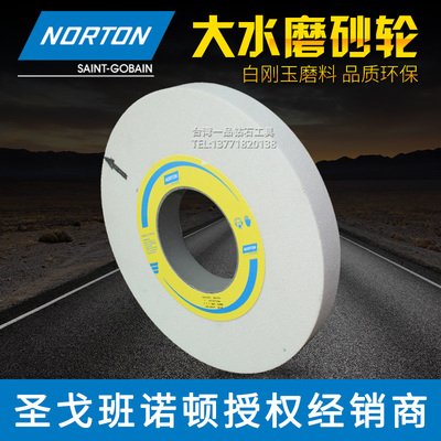美国NORTON诺顿砂轮7130磨床砂轮圣戈班大水磨砂轮350*40*127 46