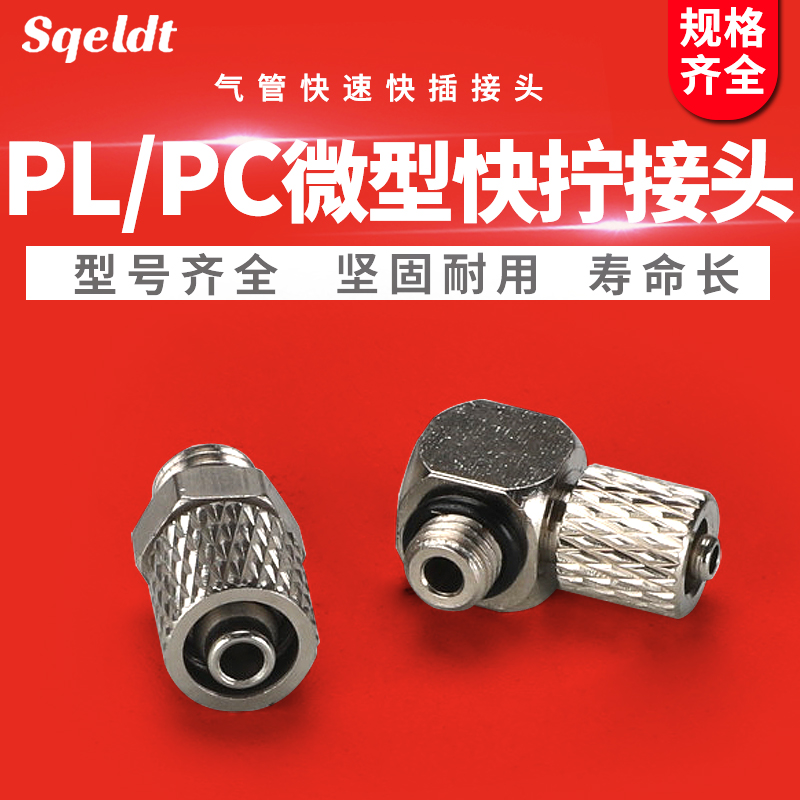 气缸快拧微型接头PC4-M3/PL4-M4/M5/M6迷你螺纹直通PC6-M5/PL-M6