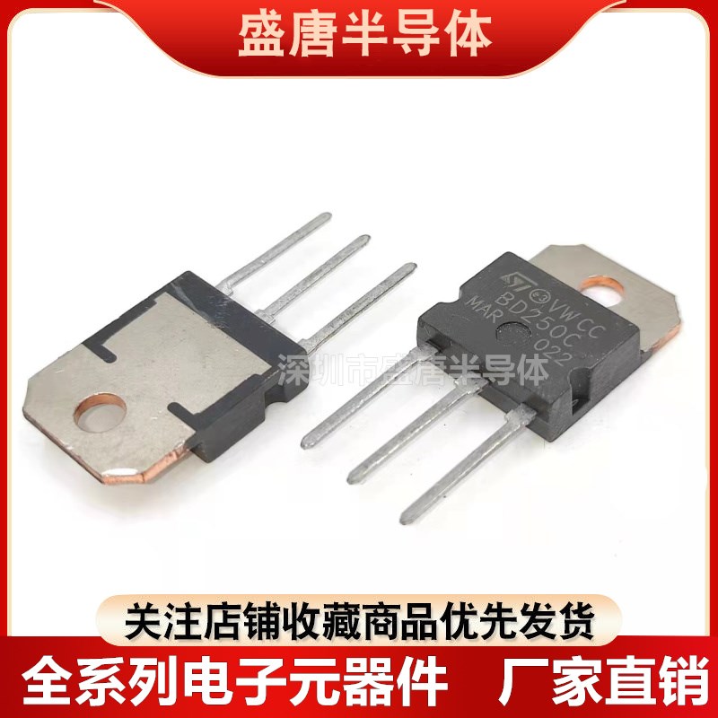全新进口BD249配对管BD250 BD249C三极管BD250C TO-3P