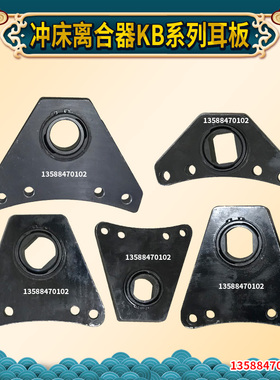 宇意OMPI冲床配件   离合器耳板KB系列耳板  KB200 400 500 600