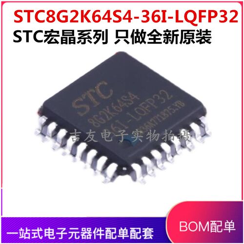 全新原装 STC8G2K64S4-36I-LQFP32 现货 STC8G2K64S4