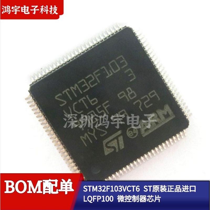 原装进口STM32F103C8T6/CBT6/R8T6/RBT6/VB/VE/ZET6微控制器芯片