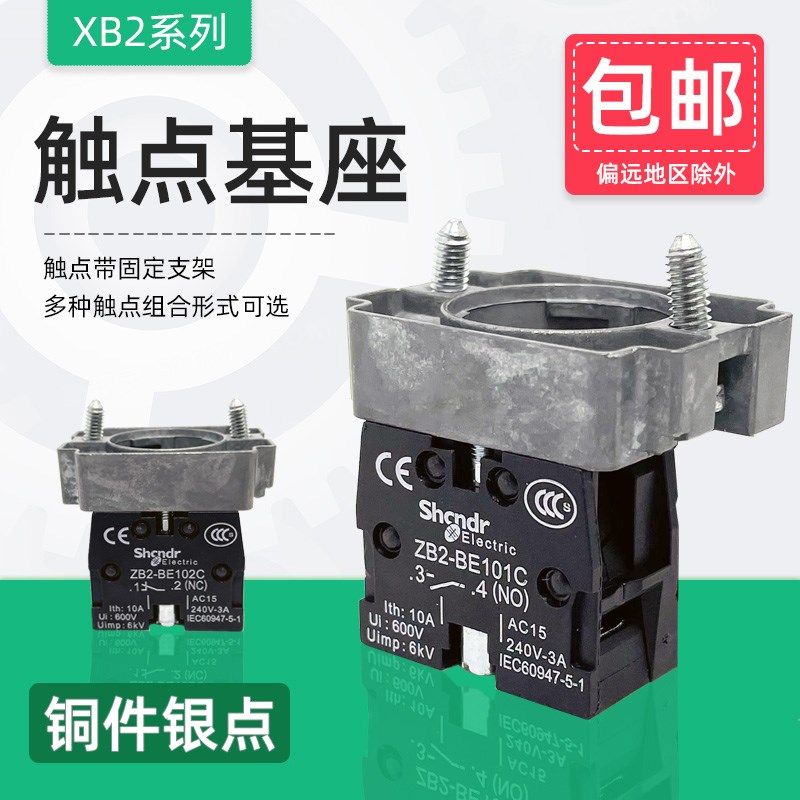 按钮开关触点底座ZB2BZ101C 102C 103C 104C105C带中板触头BE101C