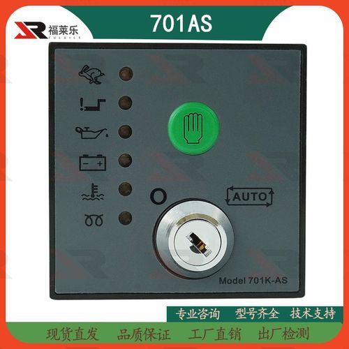 DSE701K-AS深海控制器发电机组DSE702MS-HC启动模块控制锁匙面板