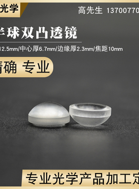 石英半球透镜12.5f10mm镀增透膜波长400~700nm紫外熔融双凸透镜