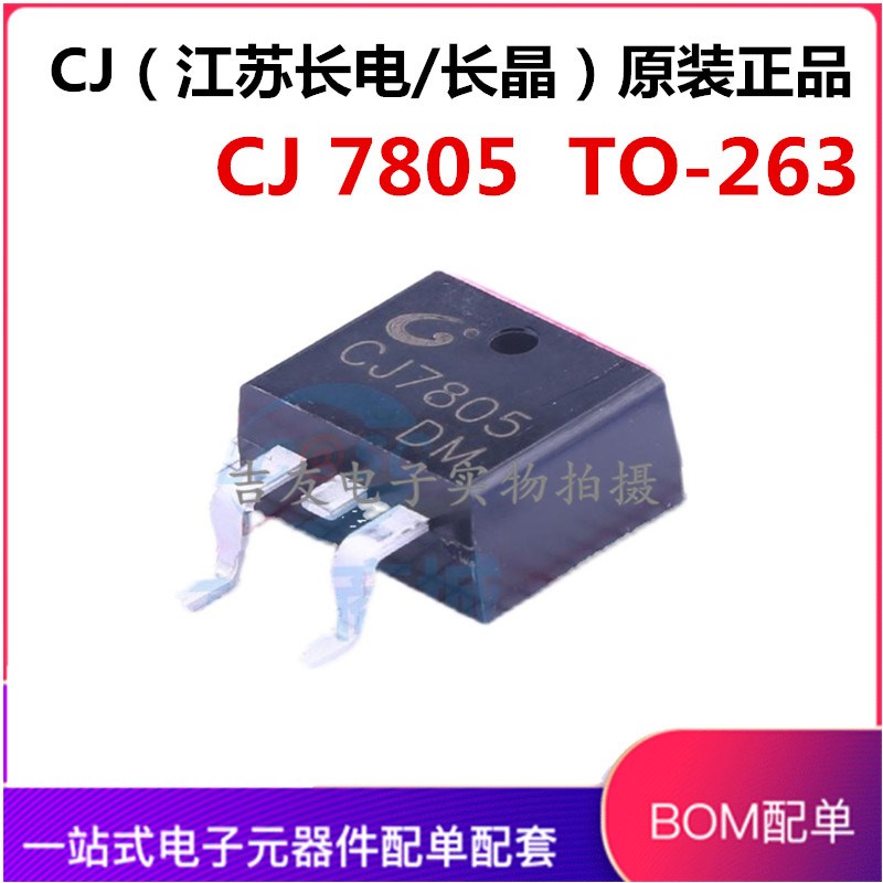 全新原装长电 CJ 7805 贴片TO-263 三端稳压管 CJ7805