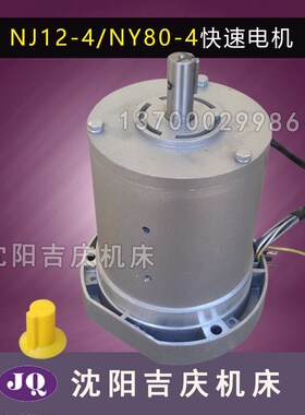 沈阳机床 CW6163B CW6180B 原厂车床配件 快速电机 NJ12-4 NY80-4