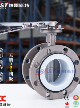 S法兰式四氟不锈钢蝶阀 D41F-10/16P 不锈钢体 304板 四氟阀座