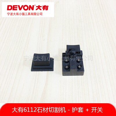 DEVON大有6112石材切割机墙槽云石机开槽机电源开关电动工具 配件
