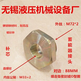 M722转M332蓄能器接头NXQ40L 100L补芯高压储能器转接头3372