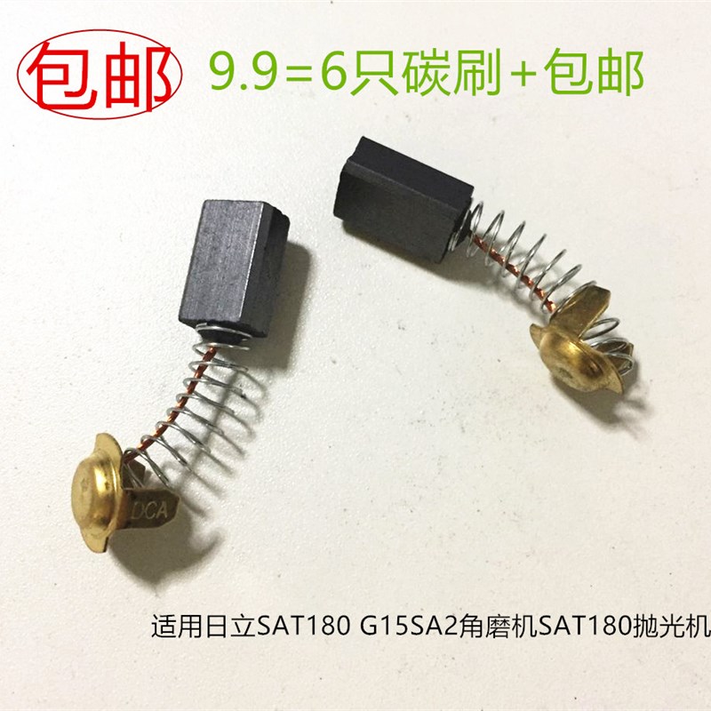 适用日立SAT180 G15SA2角磨机SAT180抛光机碳刷博大M8-255锯铝机