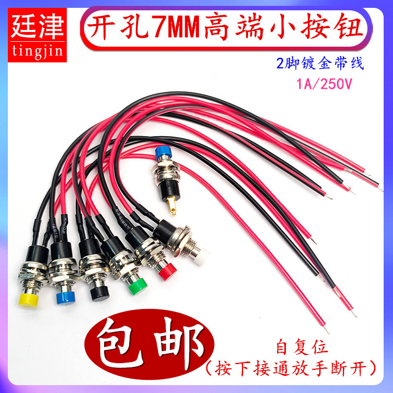 7MM迷你微型复位点动开关镀金脚带线PB05B圆形无锁门铃优质小按钮