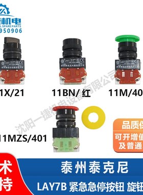 泰州泰克尼LAY7B紧急急停按钮 旋钮开关11BN/红 14MZS/401 12X/21