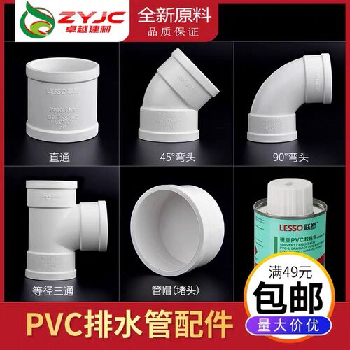 联朔PVC排水管配件 三通弯头直通45度弯头管帽堵 头90度接头110