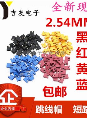 黑色 2.54MM 跳线帽 短路块 彩色 黑红黄蓝白色 2.54MM 短路帽