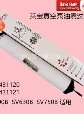 Leybold莱宝油雾分离器SV630B真空泵排气滤芯100B过滤器971431120
