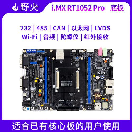 野火 i.MX RT1052开发板 Pro版本的底板 适合有核心板的用户使用