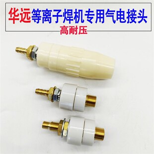 华远等离子切割机耐高压气电接头白色LGK-100 120 200 300HD配件