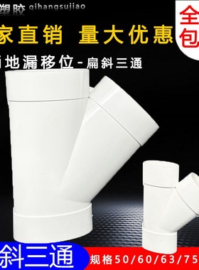 pvc110扁管斜三通50 63 75马桶移位器扁形管椭圆45度扁三通斜三通