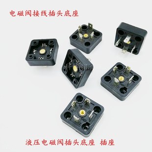 液压电磁阀插头底座 电磁阀插针插座液压阀换向阀插头保护帽圆型