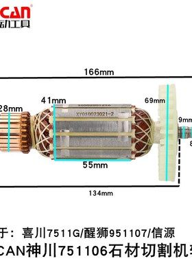SENCAN神川751106石材切割机转子喜川7511G醒狮951107信源喜来