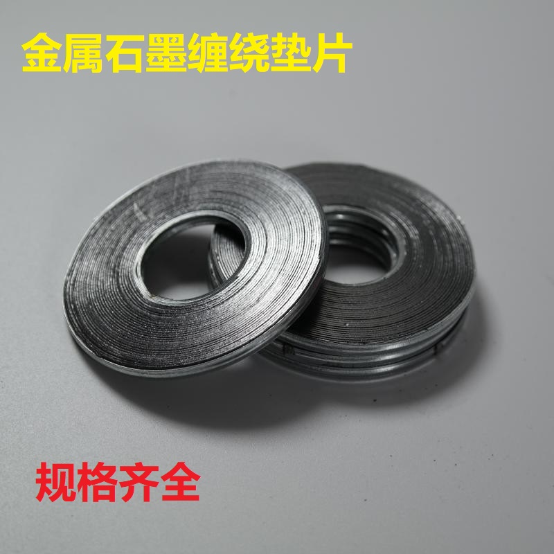 法兰密封金属石墨缠绕垫片管道阀门基本型不锈钢垫圈耐高温高压