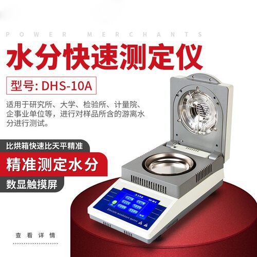 DHS-10A自动快速水分测定仪粮食水份检测仪卤素水分测试