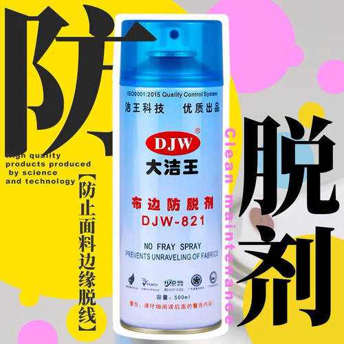 新品大洁王布边防脱剂821消除越边缝开缝滑线剂布料边变硬剂包邮