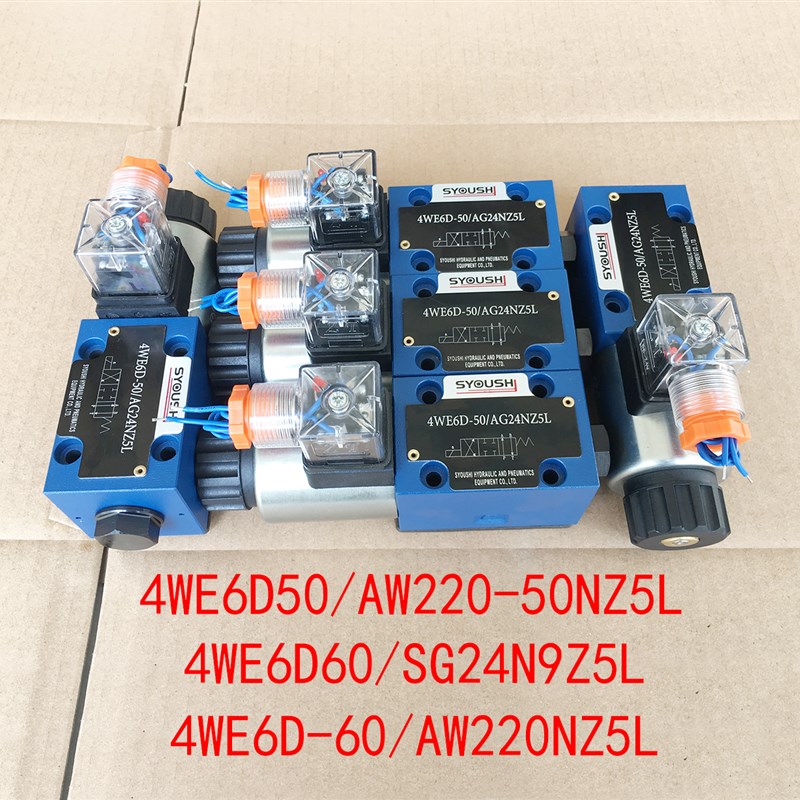 阀4WE6D50/AW220-50NZ5L,4WE6D60/SG24N9Z5L,4WE6D-60/AW220NZ5L