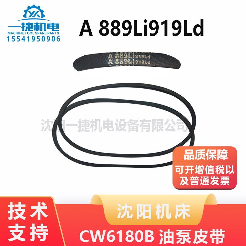 油泵皮带 CW6180B 沈阳机床 A889Li919Ld