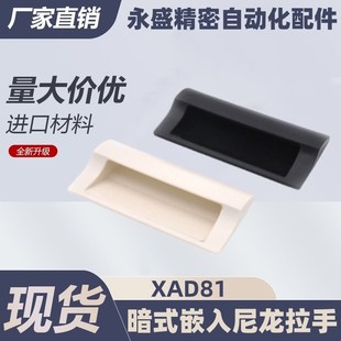 A70XAD81 尼龙拉手XAD81 A90 XAD81 A140 暗式 A110 嵌入拉手插入式