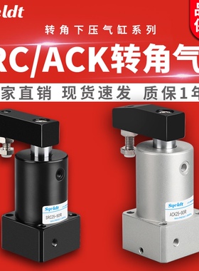 ACK气动转角90度下压夹紧旋转气缸SRC25-32/40/50/63-90L/R/180LR